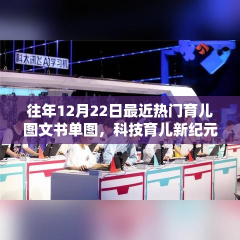 科技育兒新紀元，熱門育兒圖文書單與高科技產(chǎn)品深度解析