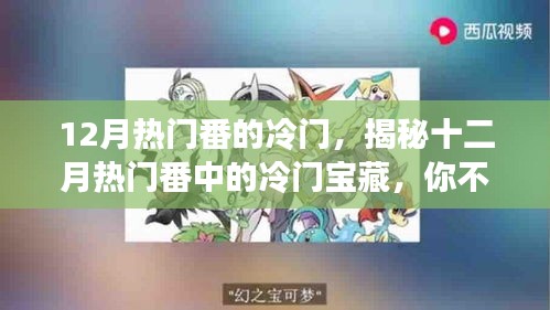 揭秘十二月熱門番中的冷門寶藏，你不知道的精彩瞬間盤點(diǎn)