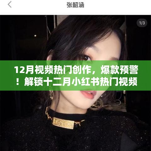 十二月小紅書熱門視頻創(chuàng)作秘籍，爆款預警！