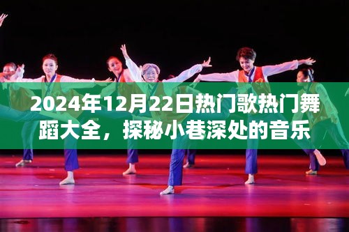探秘寶藏之地，2024年熱門歌曲舞蹈大全，盡在小巷深處的音樂舞蹈盛宴