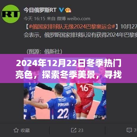2024年冬季熱門亮色之旅，探索美景、尋找內(nèi)心平靜與啟示鼓舞