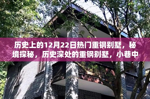 秘境探秘，歷史上的重鋼別墅與獨(dú)特風(fēng)情小店的獨(dú)特故事（12月22日熱門）