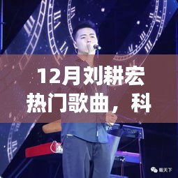 科技風潮下的智能音樂時代，劉耕宏熱門歌曲引領潮流新篇章