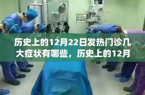 歷史上的12月22日發(fā)熱門診，癥狀演變與成長之路的自信成就之地