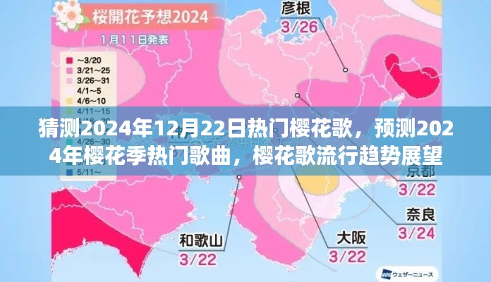 2024櫻花季熱門歌曲預測與流行趨勢展望