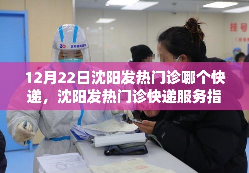 沈陽發(fā)熱門診快遞服務(wù)指南，12月22日必備資訊
