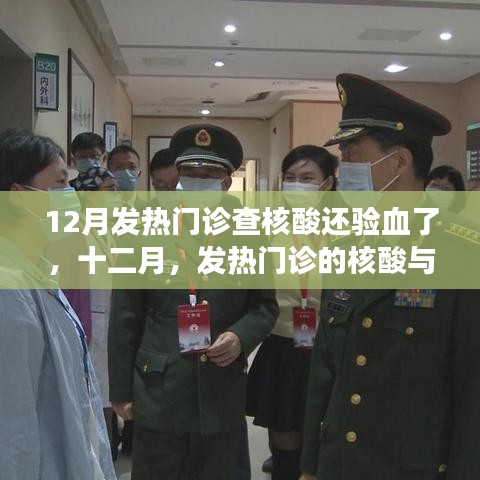 十二月發(fā)熱門診，核酸與血液檢驗的雙重篩查之旅