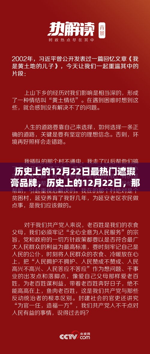 歷史上的12月22日，那些備受追捧的遮瑕膏品牌回顧