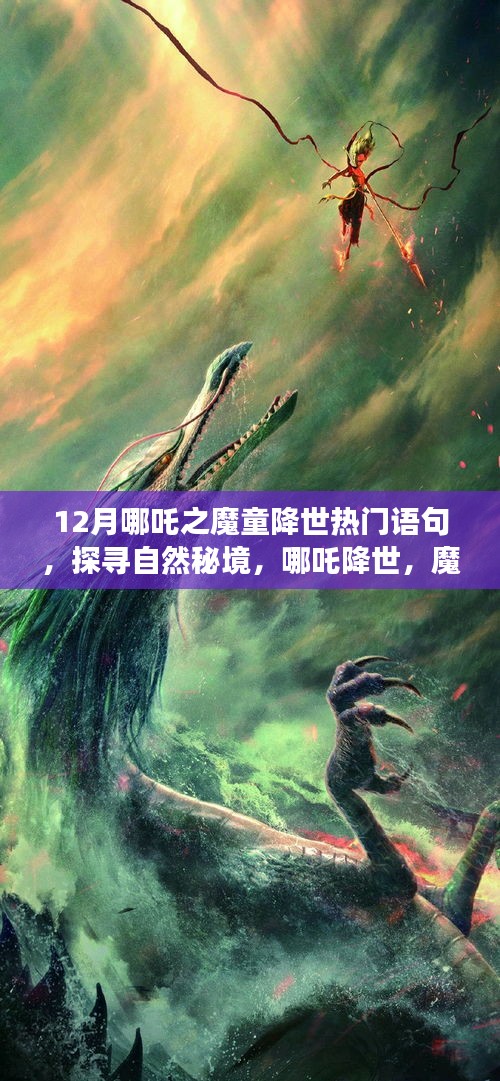 哪吒降世之魔童引領(lǐng)的十二月旅行蜜語(yǔ)