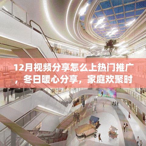 冬日家庭暖心時(shí)刻，如何制作熱門推廣視頻，傳遞愛與陪伴的溫暖故事