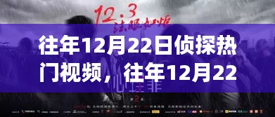 往年12月22日偵探熱門視頻回顧，深度解析偵探題材的魅力與挑戰(zhàn)