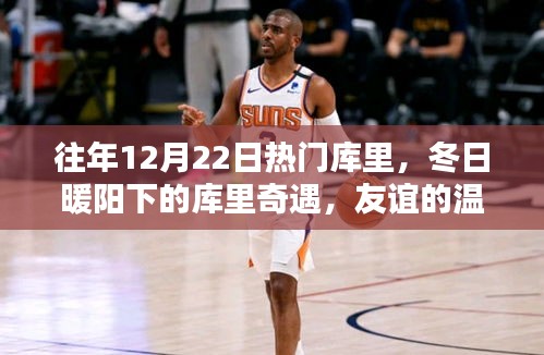 冬日暖陽下的庫里奇遇，友誼的溫馨記憶，歷年12月22日熱門庫里的故事