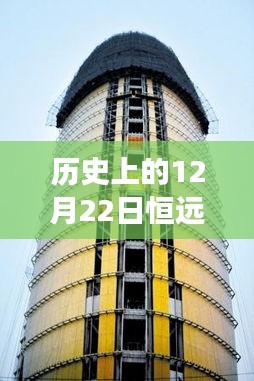 歷史上的恒遠(yuǎn)大廈，勵(lì)志自由行之旅與自信成長的完美融合攻略