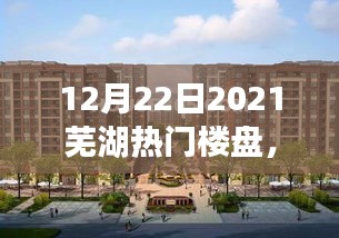 蕪湖熱門樓盤全攻略，購(gòu)房指南與選址簽約詳解（2021年12月版）