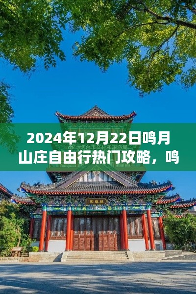 鳴月山莊自由行攻略，學(xué)習(xí)變化，成就自信之旅