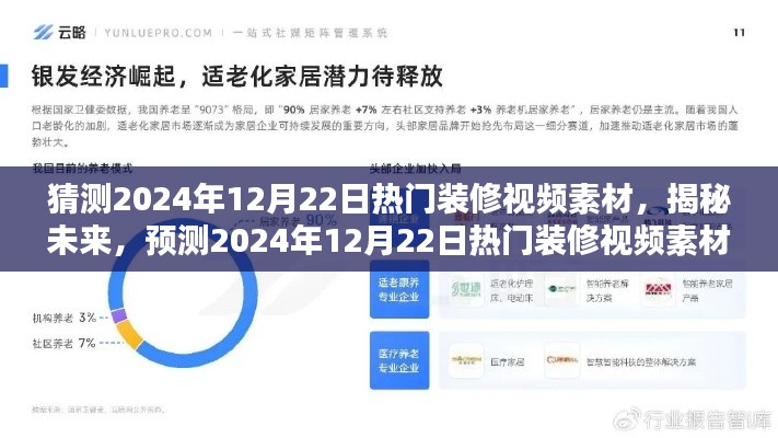 揭秘預(yù)測，2024年熱門裝修視頻素材趨勢展望與揭秘，未來流行趨勢提前看！
