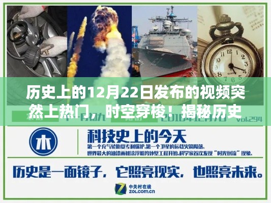 揭秘歷史神秘時刻，時空穿梭揭秘引爆科技熱潮的12月22日視頻回顧
