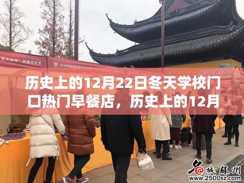 歷史上的12月22日學(xué)校門口熱門早餐店制作指南，冬日美食回憶與創(chuàng)意呈現(xiàn)