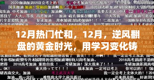 12月逆襲黃金時光，學習鑄就自信與成就感