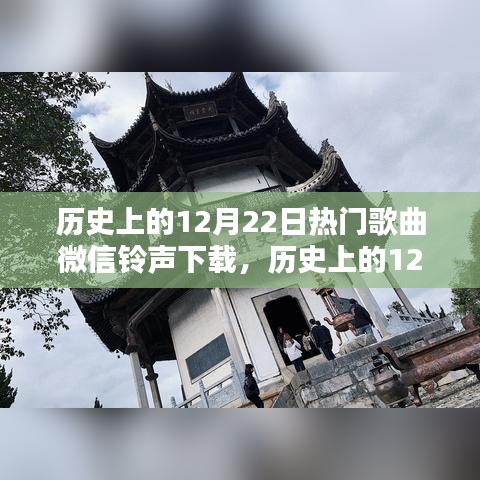 歷史上的12月22日熱門歌曲微信鈴聲下載大賞，傳世旋律一網打盡