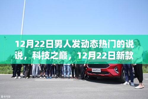 12月22日科技熱潮，智能設備帶你飛，感受科技魅力改變生活