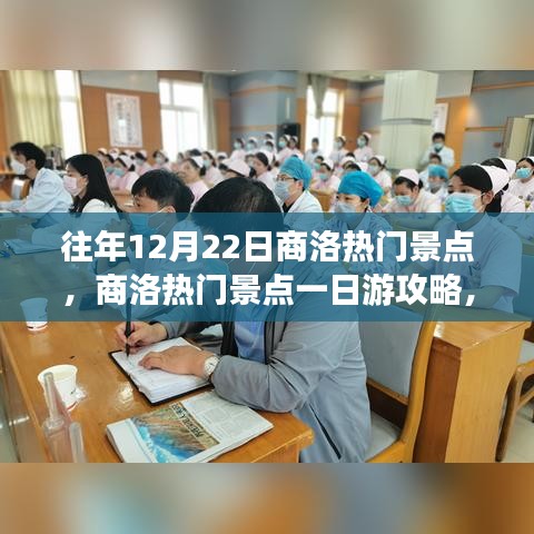 往年12月22日商洛精彩景點攻略，一日游玩轉(zhuǎn)熱門景點！