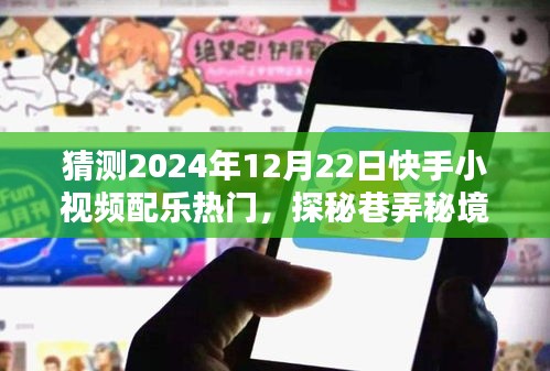 探秘快手小視頻配樂熱門背后的特色小店，預(yù)測未來快手巷弄秘境流行配樂趨勢
