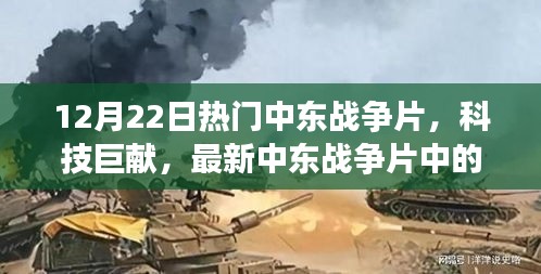 最新中東戰(zhàn)爭片科技巨獻(xiàn)，高科技產(chǎn)品深度解析