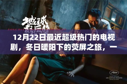 冬日暖陽(yáng)下的熒屏盛宴，熱門(mén)電視劇帶你領(lǐng)略自然美景的魔力