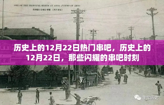 歷史上的12月22日，閃耀的串吧時(shí)刻回顧