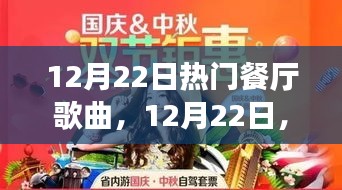 12月22日餐廳熱門歌曲盤點，旋律中的風(fēng)情與情感回顧