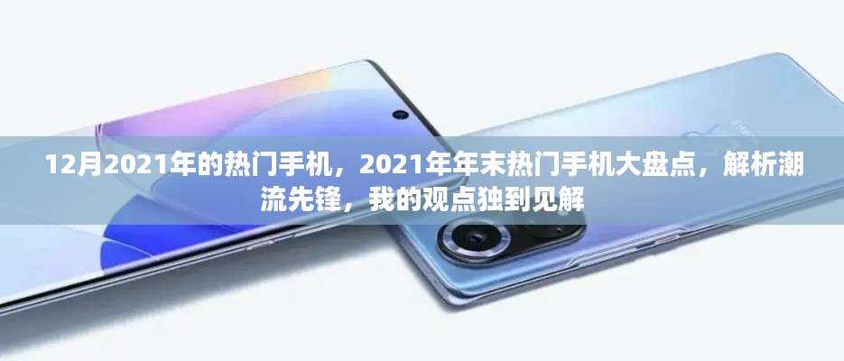 獨家解析，2021年末熱門手機大盤點，潮流先鋒觀點獨到見解