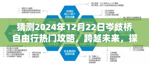 跨越未來，探索岑歧橋，2024年12月22日自由行勵志攻略揭秘！