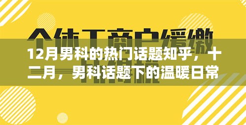 十二月男科話題聚焦，日常溫暖與熱議探討