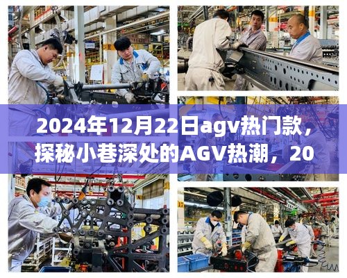 探秘小巷深處的AGV熱潮，2024年12月22日熱門AGV款式一覽