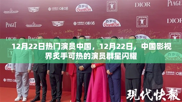 中國(guó)影視界炙手可熱的演員群星閃耀，12月22日熱門演員風(fēng)采展示