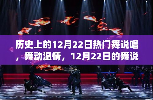 歷史上的舞說唱盛宴，舞動溫情，歡樂時(shí)光在12月22日