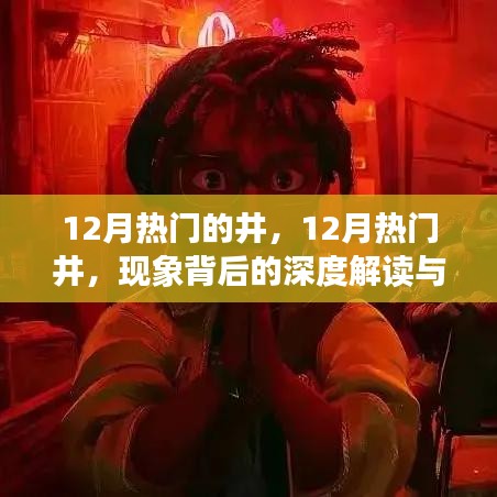 深度解讀，12月熱門井現(xiàn)象及其個人觀點