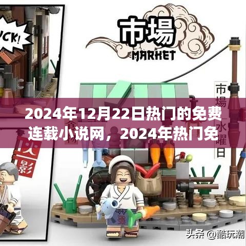 2024年熱門免費(fèi)連載小說網(wǎng)站盛況回顧，背景、事件與影響