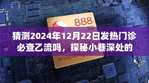 探秘未來發(fā)熱門診，乙流檢查與小巷特色小店的隱匿秘密