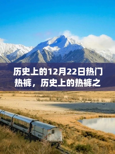 探尋心靈寧?kù)o之旅，歷史上的熱褲之旅十二月二十二日特輯