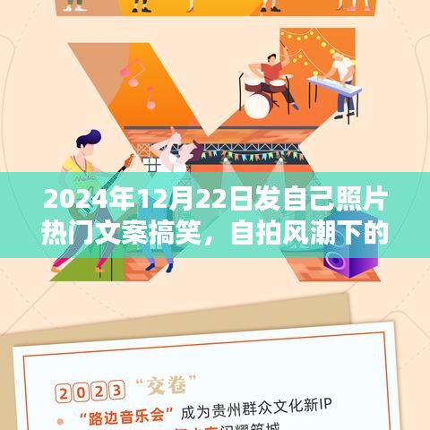 自拍風(fēng)潮下的幽默藝術(shù)，2024年12月22日搞笑照片文案大賞