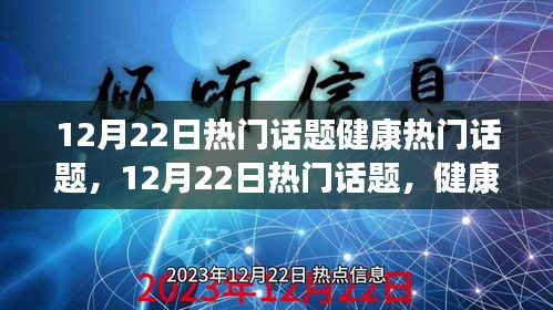 揭秘健康熱議背后的真相與洞察，12月22日熱門話題聚焦