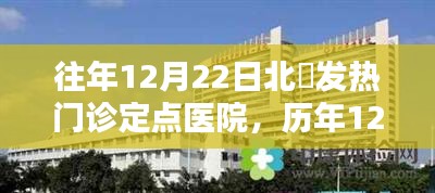 歷年12月22日北滘發(fā)熱門診定點醫(yī)院，應(yīng)對挑戰(zhàn)的堅實防線紀(jì)實