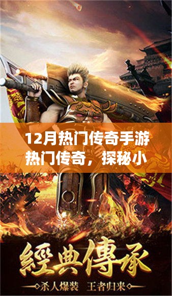 探秘隱藏版游戲體驗(yàn)館，12月熱門傳奇手游寶藏揭曉