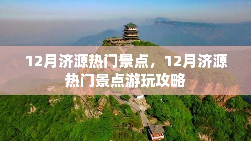 12月濟(jì)源熱門景點游玩攻略大揭秘