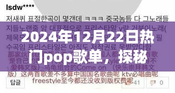 探秘小巷深處的音符寶藏，2024年12月22日流行POP歌單盛宴不容錯(cuò)過(guò)