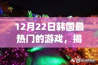 揭秘韓國(guó)最熱門(mén)游戲，小巷神秘天堂的體驗(yàn)之旅
