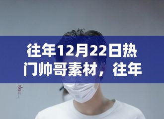往年12月22日熱門帥哥素材詳解與評測