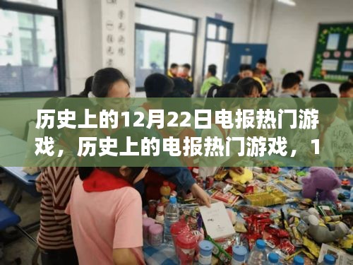 歷史上的電報(bào)游戲風(fēng)云，12月22日的獨(dú)特視角與深度洞察回顧